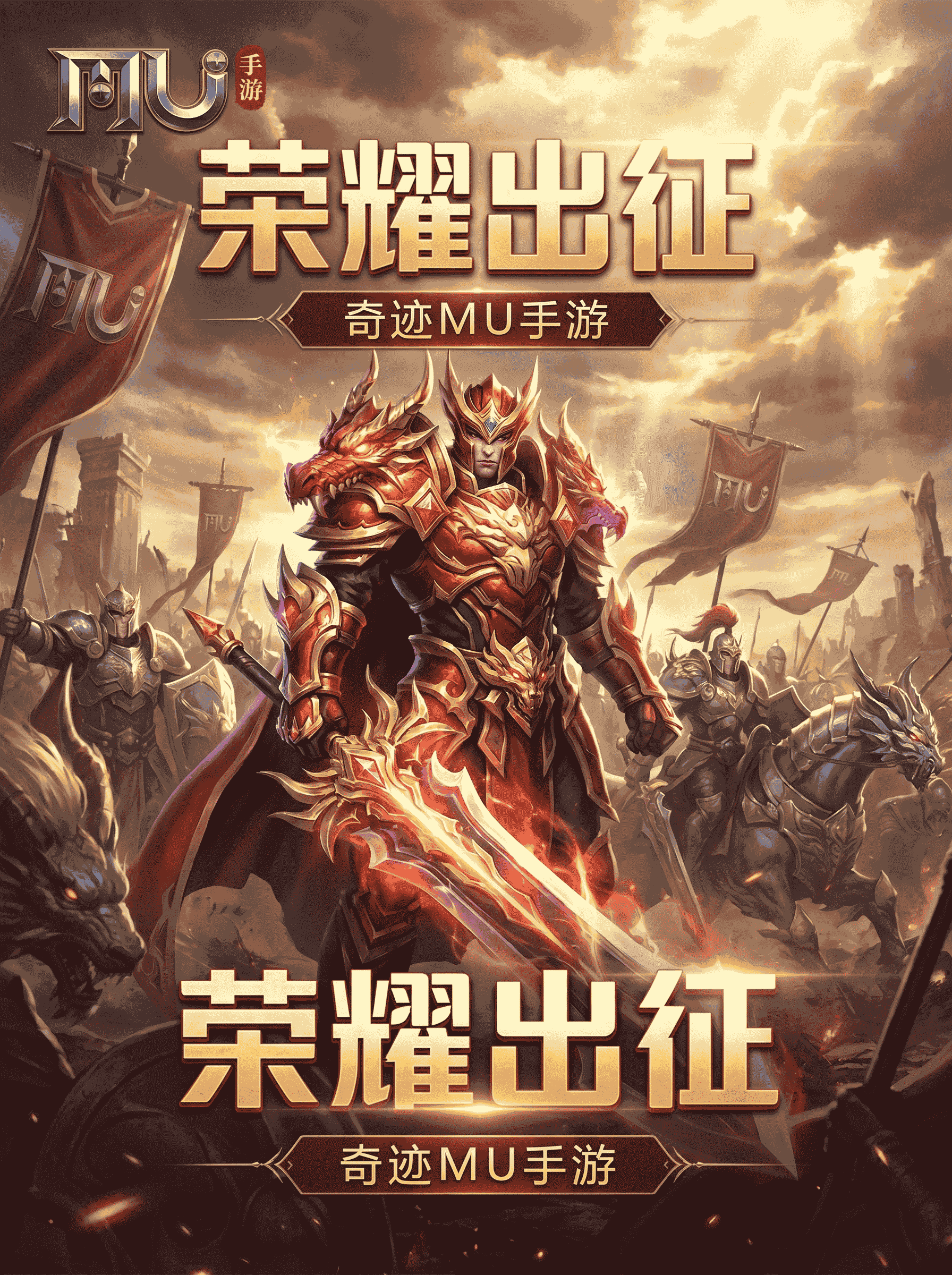 <strong>奇迹mu：荣耀出征</strong>