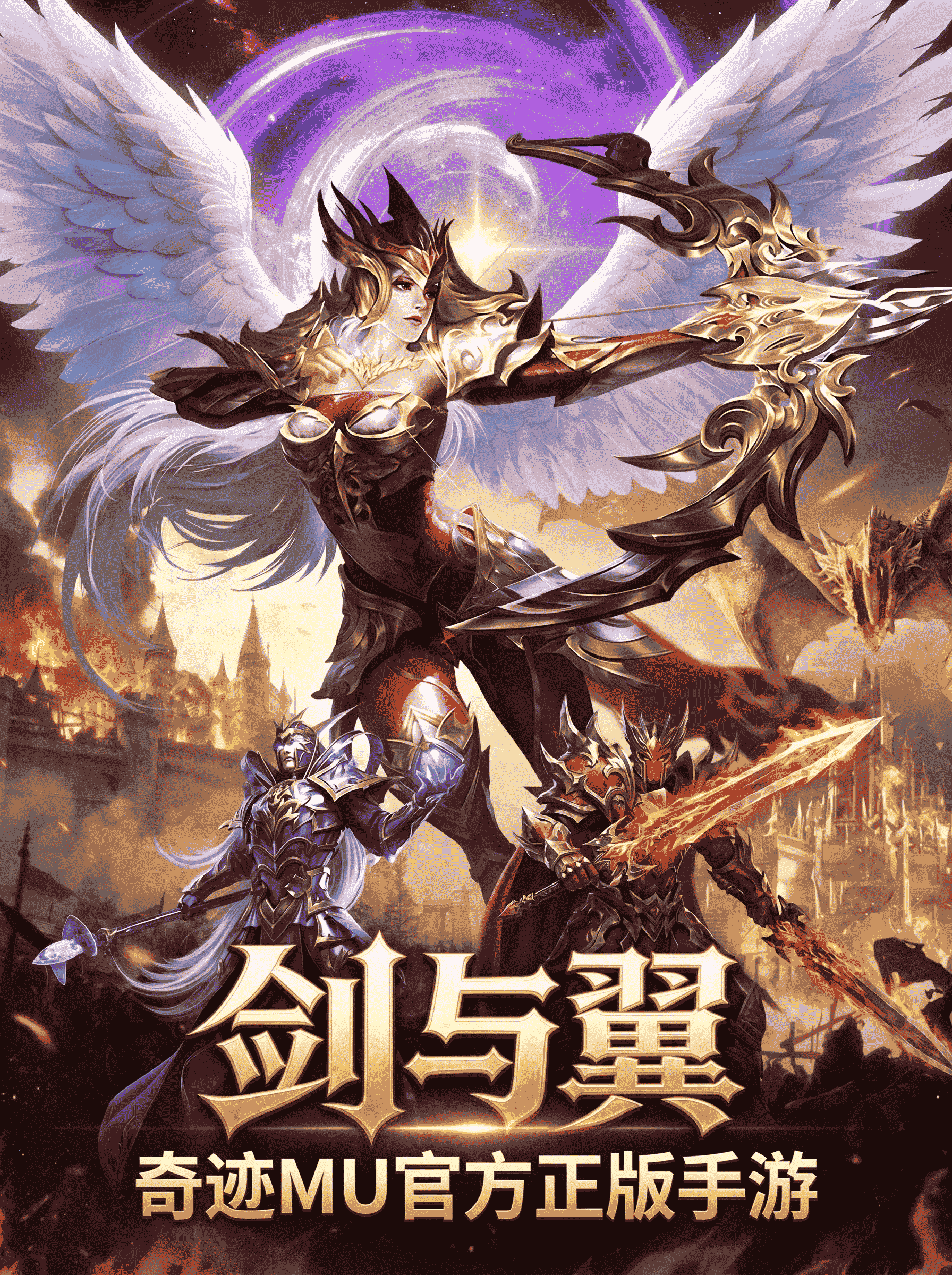 <strong>奇迹mu：剑与翼</strong>