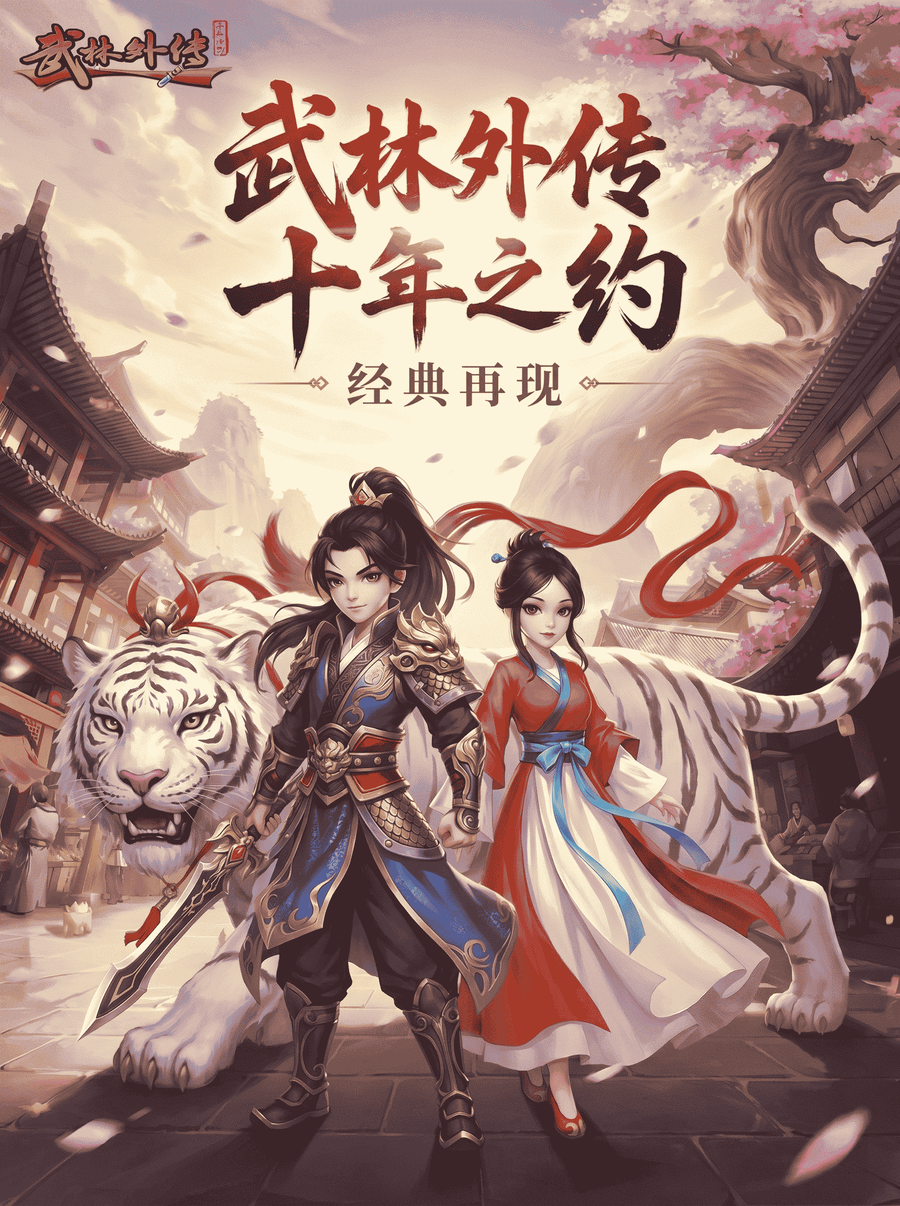 武林外传十年之约