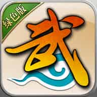 武林外传：十年之约绿色版