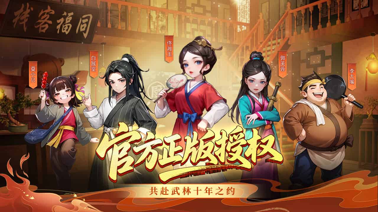 武林外传：十年之约绿色版