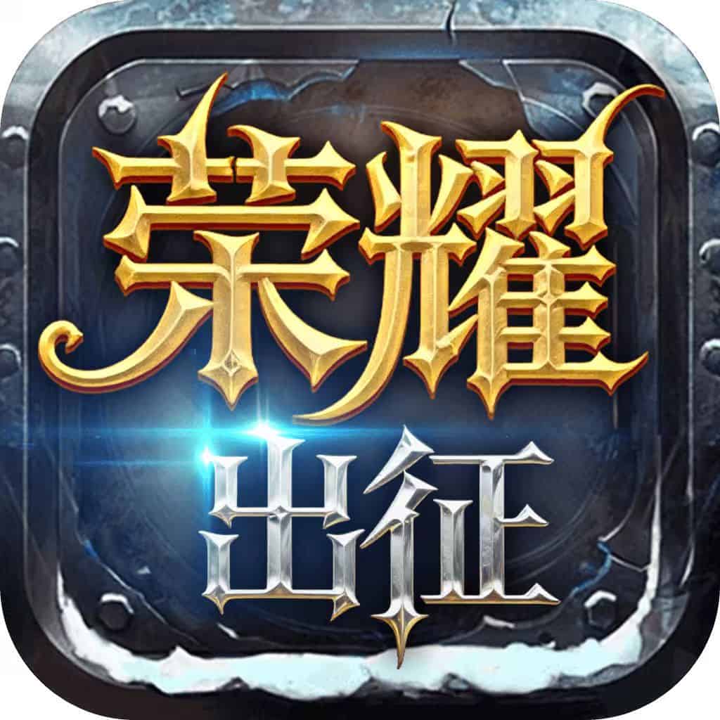 <strong>奇迹mu：荣耀出征</strong>