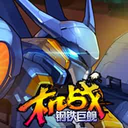 机战:钢铁巨舰